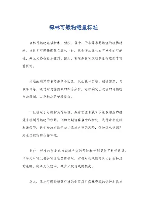 森林可燃物载量标准