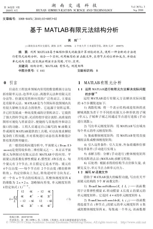 基于MATLAB有限元法结构分析