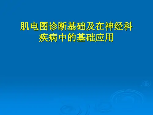 肌电图ppt医学课件