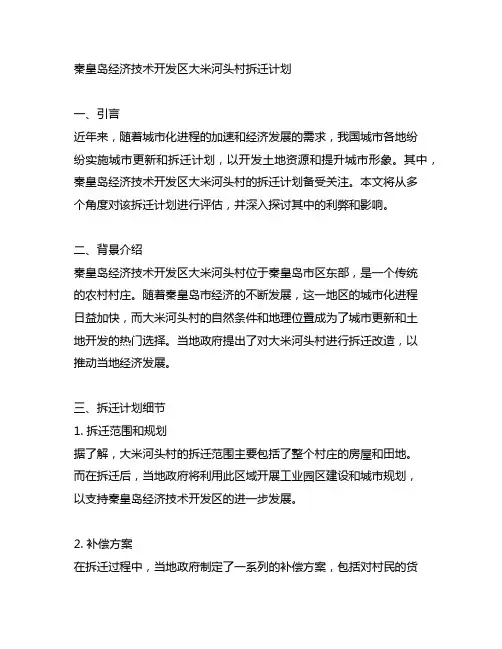 秦皇岛经济技术开发区大米河头村拆迁计划