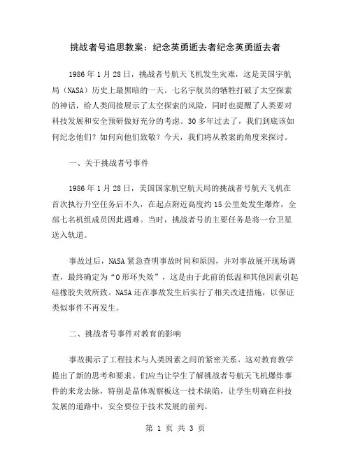 挑战者号追思教案：纪念英勇逝去者