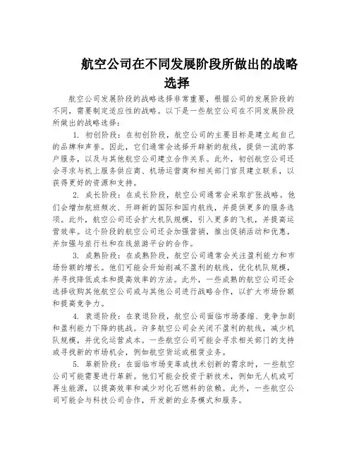 航空公司在不同发展阶段所做出的战略选择