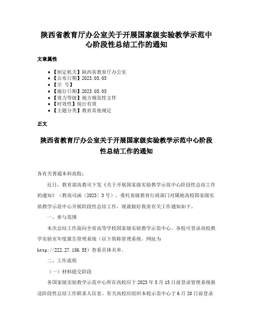 陕西省教育厅办公室关于开展国家级实验教学示范中心阶段性总结工作的通知
