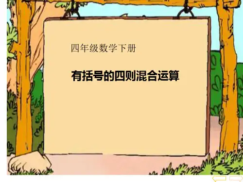人教版数学4年级下册 第1单元(四则运算)括号 课件(共16张PPT)