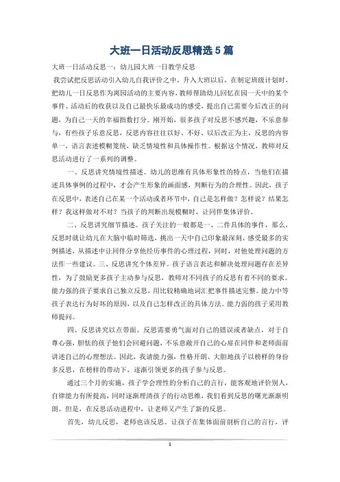 大班一日活动反思精选5篇