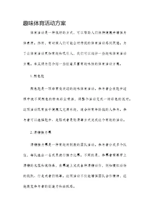 趣味体育活动方案