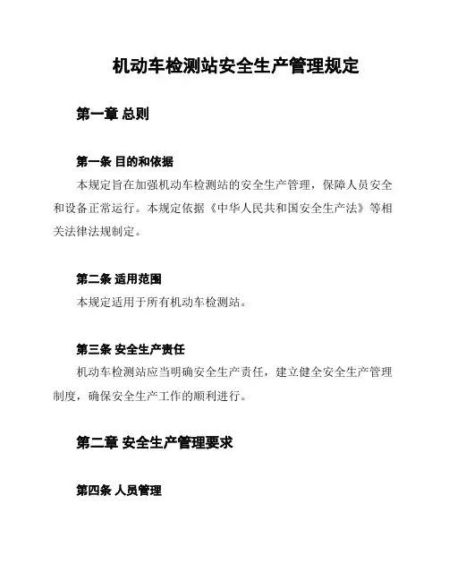 机动车检测站安全生产管理规定