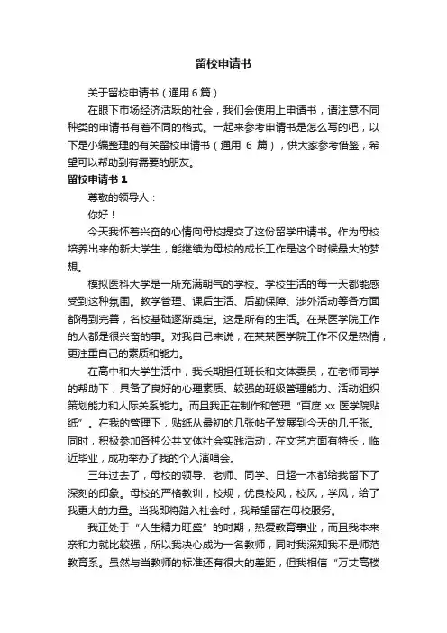 关于留校申请书（通用6篇）