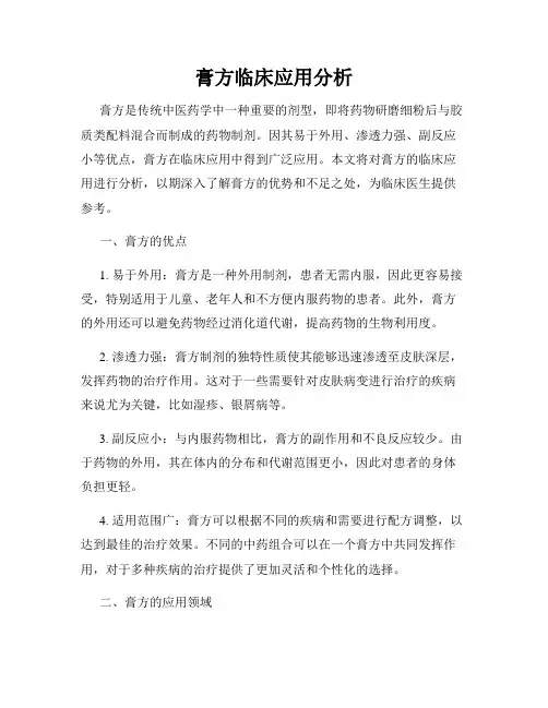 膏方临床应用分析