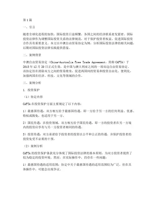 国际投资法律案例分析(3篇)