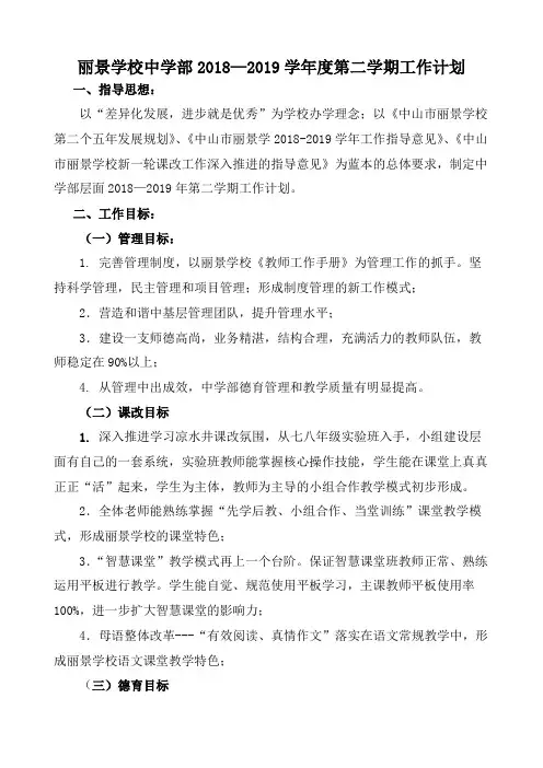 丽景学校中学部2018—2019学年度第二学期工作计划