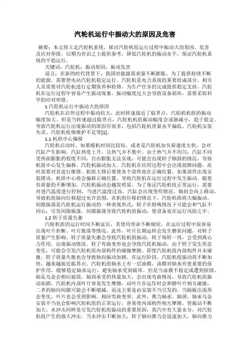 汽轮机运行中振动大的原因及危害