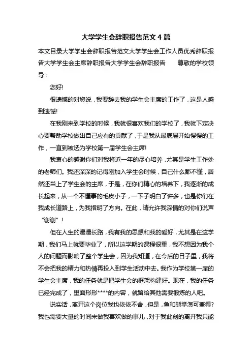 大学学生会辞职报告范文4篇