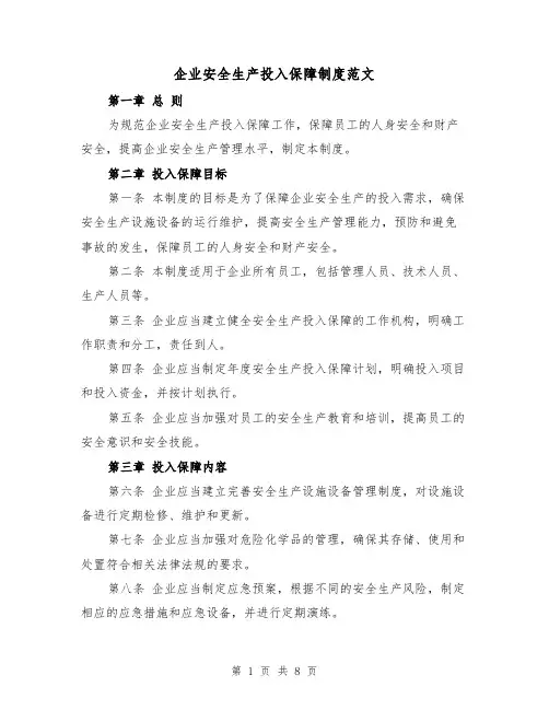 企业安全生产投入保障制度范文（4篇）