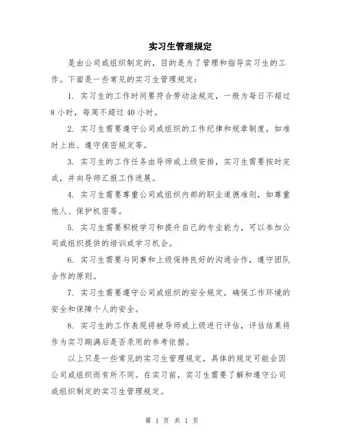 实习生管理规定