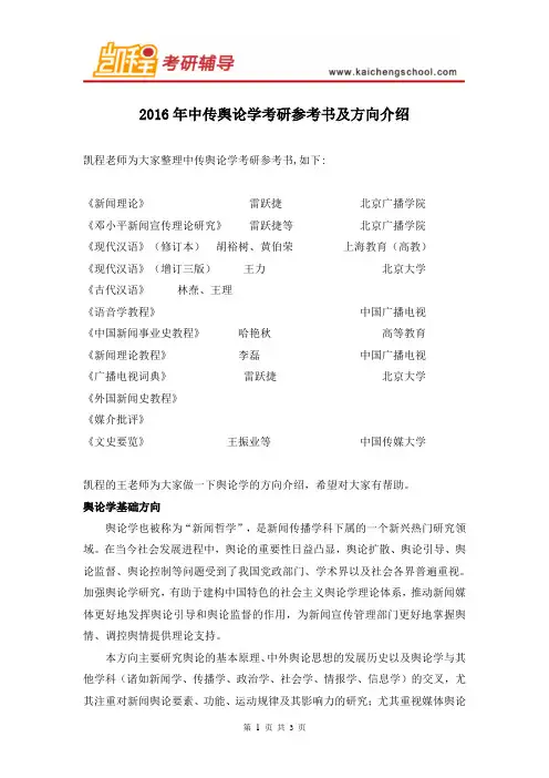 2016年中传舆论学考研参考书及方向介绍