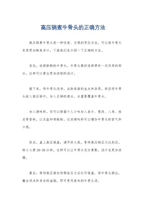 高压锅煮牛骨头的正确方法