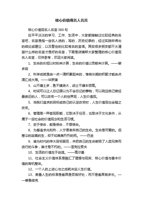 核心价值观名人名言