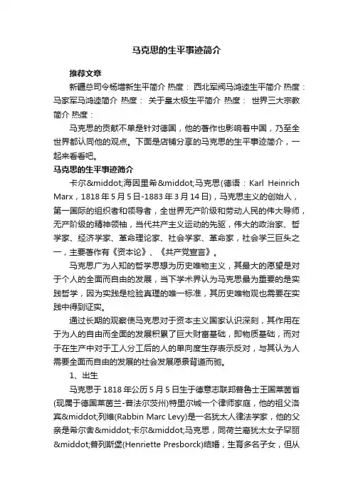 马克思的生平事迹简介