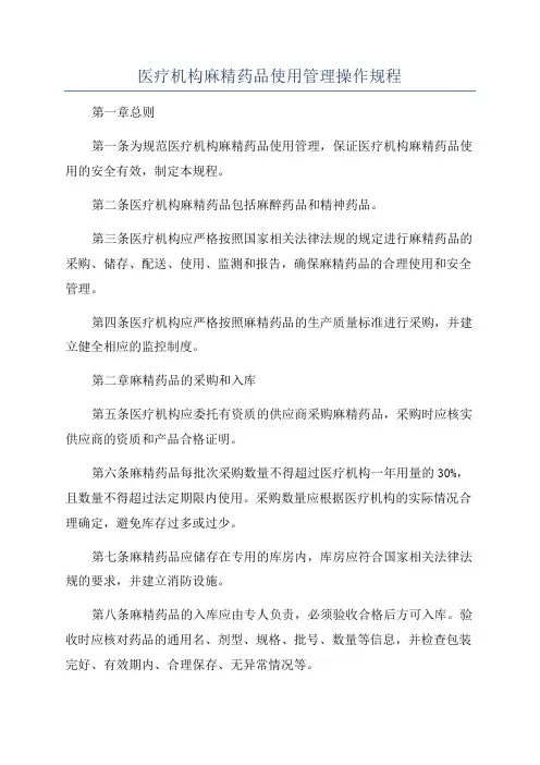 医疗机构麻精药品使用管理操作规程
