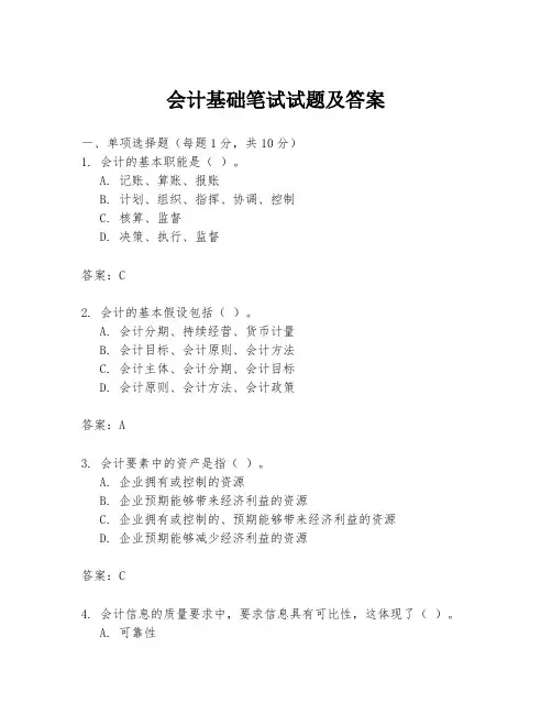 会计基础笔试试题及答案