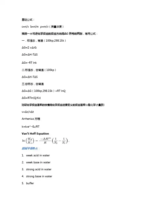 无机化学公式总结