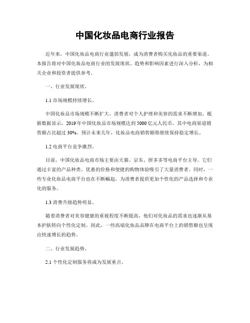 中国化妆品电商行业报告