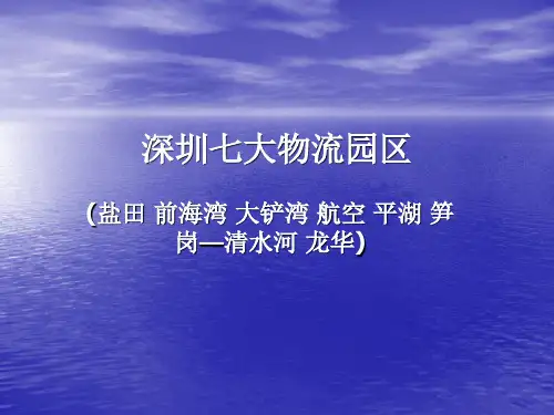 深圳物流园区简介