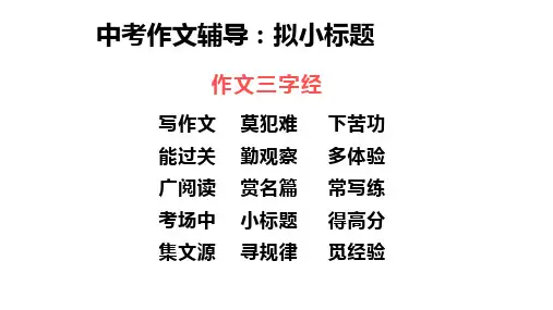 中考作文辅导：拟小标题