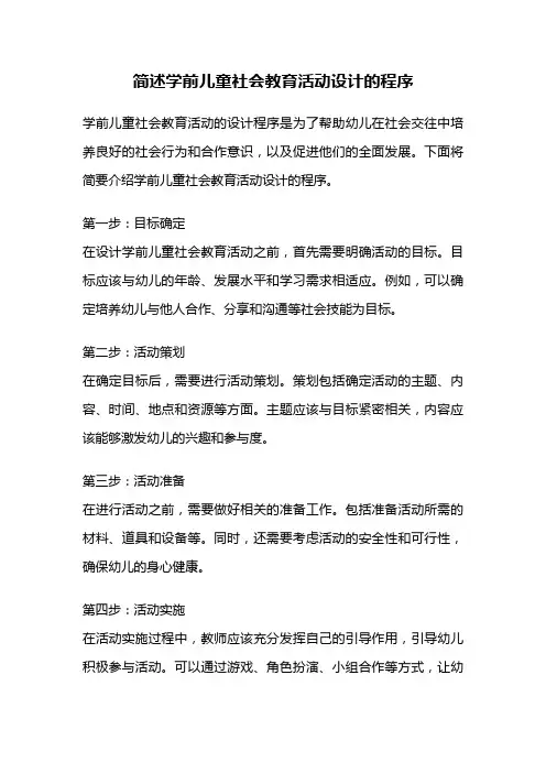 简述学前儿童社会教育活动设计的程序