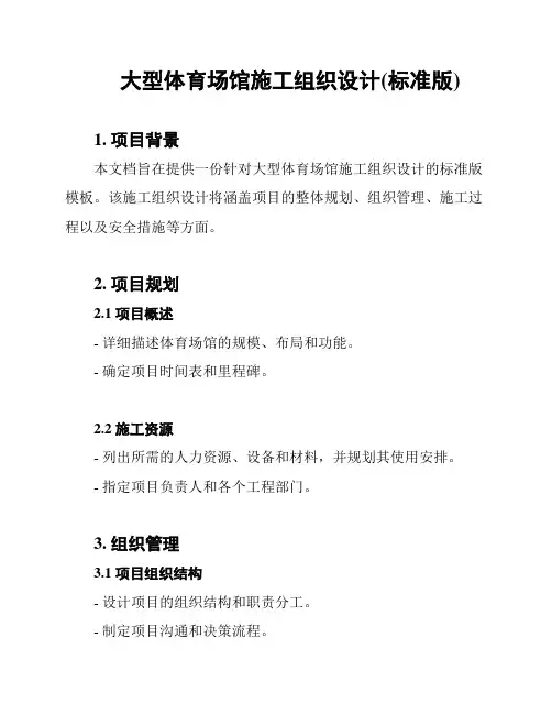 大型体育场馆施工组织设计(标准版)