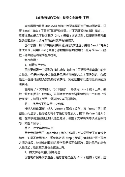 3d动画制作实例：卷页文字展开-工程