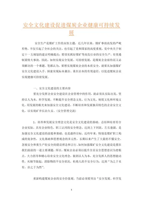 安全文化建设促进煤炭企业健康可持续发展