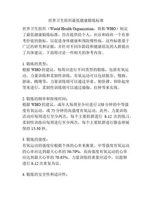 世界卫生组织最低健康锻炼标准