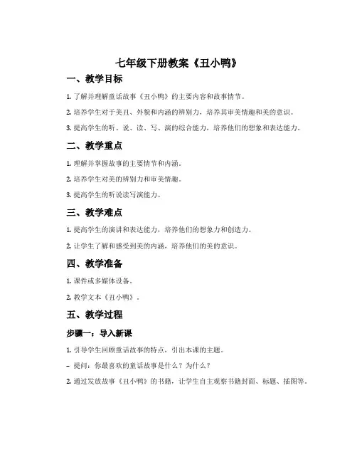七年级下册教案《丑小鸭》