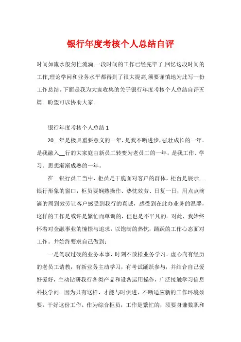 银行年度考核个人总结自评