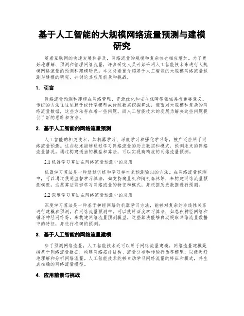 基于人工智能的大规模网络流量预测与建模研究