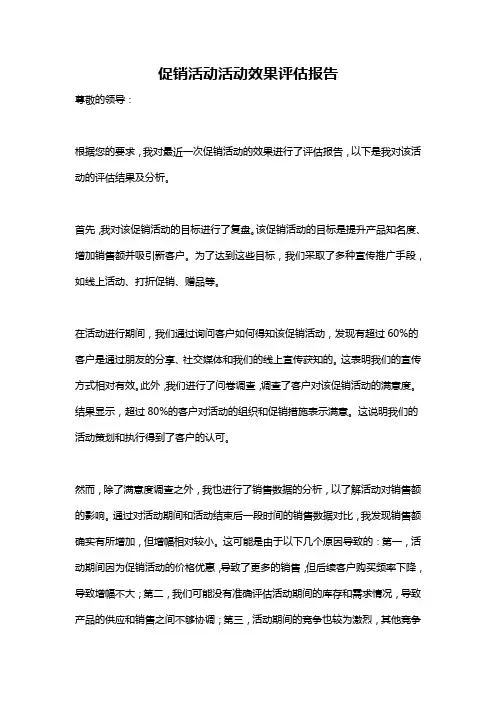 促销活动活动效果评估报告