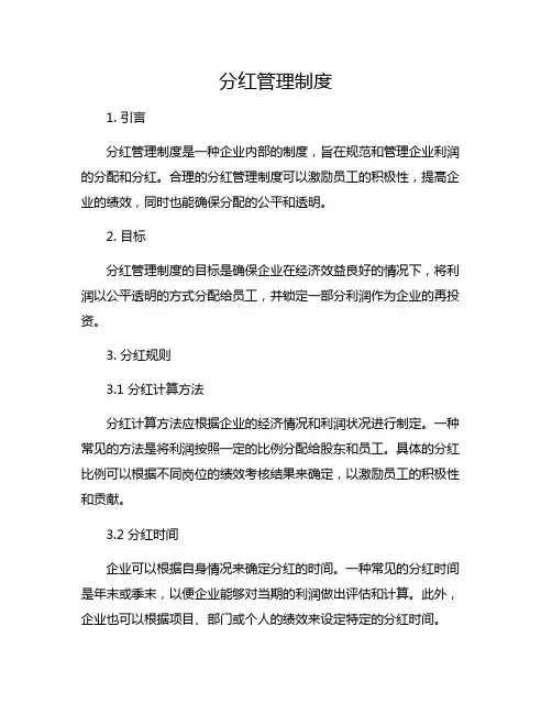 分红管理制度