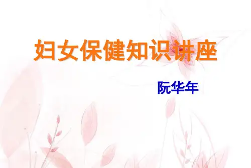 妇女保健知识讲座