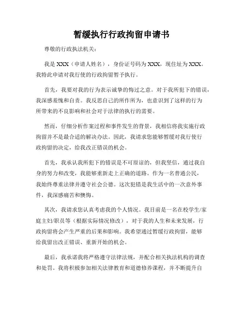 暂缓执行行政拘留申请书