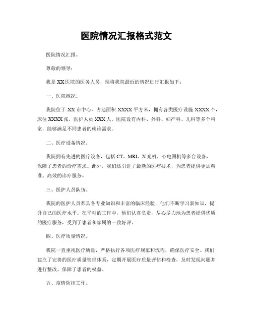 医院情况汇报格式范文