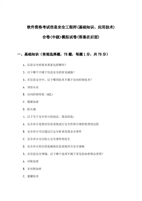 信息安全工程师(基础知识、应用技术)合卷软件资格考试(中级)试卷与参考答案