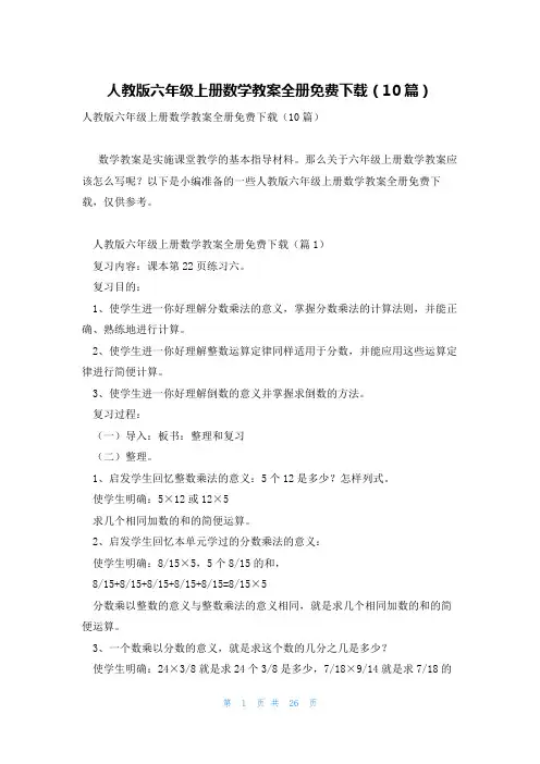 人教版六年级上册数学教案全册免费下载(10篇)