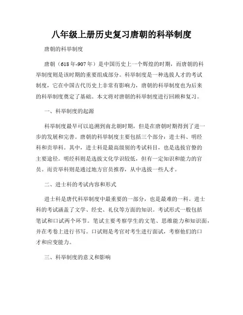 八年级上册历史复习唐朝的科举制度