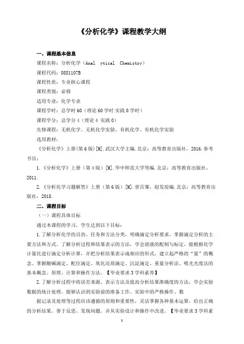 《分析化学》课程教学大纲