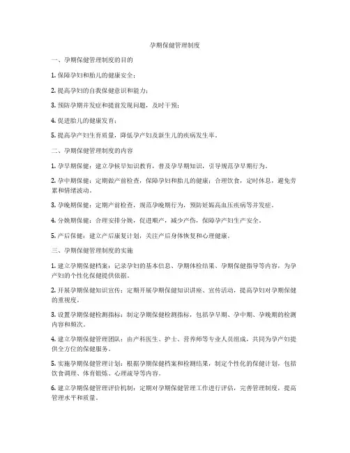 孕期保健管理制度