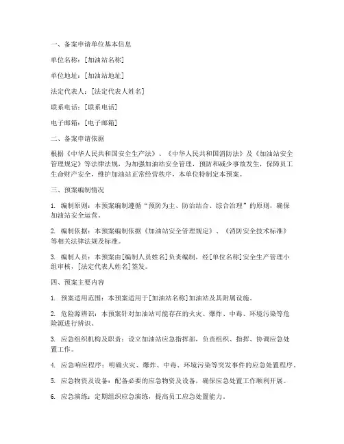 加油站应急预案备案申请