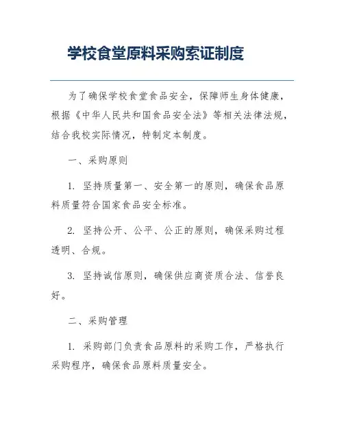 学校食堂原料采购索证制度