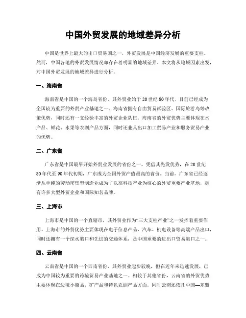 中国外贸发展的地域差异分析